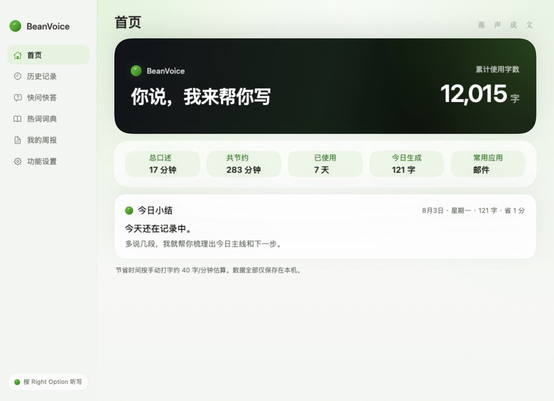 BeanVoice 实际首页界面,使用虚拟演示数据